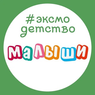 Логотип @eksmo_baby - Эксмодетство: малыши