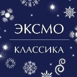 Классика Эксмо