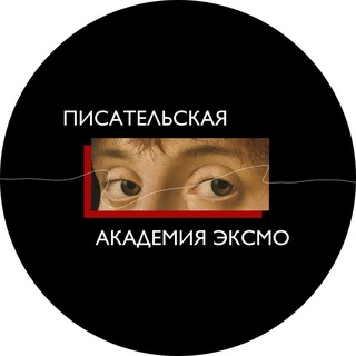 Логотип @eksmo_writing_academy - Писательская академия Эксмо