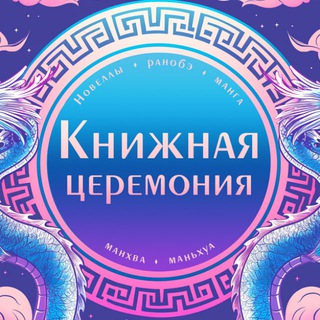 Логотип @eksmobookceremony - Книжная церемония: комиксы, манга, манхва, маньхуа, новеллы, ранобэ