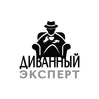 Логотип @ekspert_divanniy - Диванный эксперт