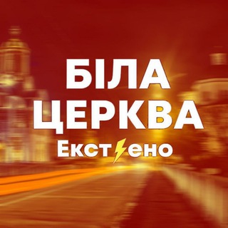 Логотип @ekstreno_bila_tserkva - Біла Церква ЕКСТ⚡ЕНО