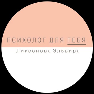Логотип @el111p - Психолог для ТЕБЯ