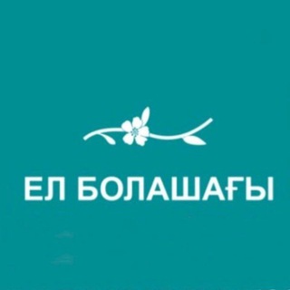 Логотип @el_bolashagy - Ел болашағы