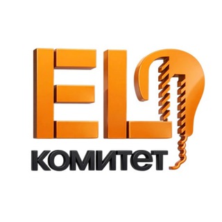 Логотип @el_komitet - EL Комитет