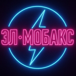 Логотип @el_mobacs - ЭЛ•МОБАКС | ЭЛЕКТРОНИКА | АКСЕССУАРЫ