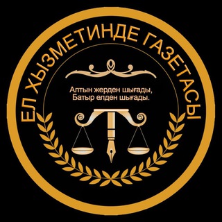 Логотип @el_xizmetinde - "Ел хызметинде" газетасы