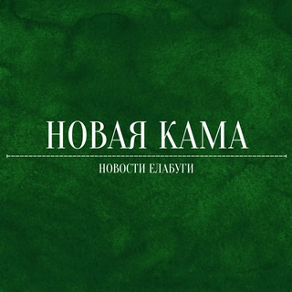 Логотип @elabugank - Новая Кама | Новости Елабуги