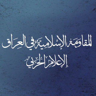 Логотип @elamalmoqawama - المقاومة الاسلامية في العراق