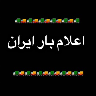 Логотип @elambar_tehran - 🚚اعلام بار برنامه ایران 🚚