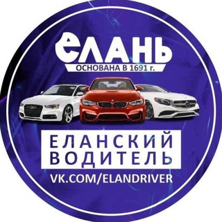 Логотип @elan_drivers - Еланский водитель ДТП и ЧП