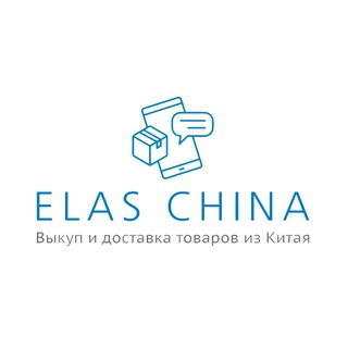 Логотип @elaschina - ELAS | Выкуп из Китая | Логистика