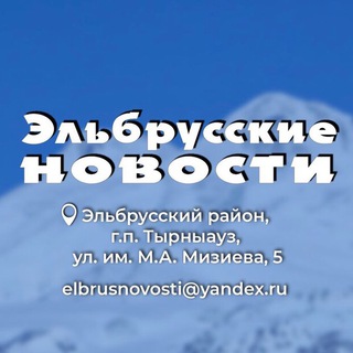 Логотип @elbrusnovosti - Газета «Эльбрусские новости»