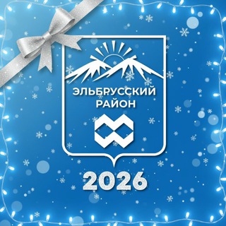 Логотип @elbrusraion_adm - Эльбрусский район | администрация