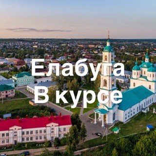Логотип @elbvk - Елабуга Вкурсе