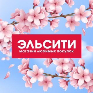 Логотип @elcity24 - Магазин Эльсити | косметика Красноярск