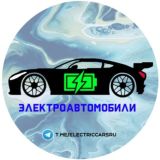 Логотип @electriccarsru - 🔋 Электроавтомобили / Electric vehicle 🚙