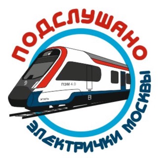 Логотип @electrichki - Подслушано электрички Москвы