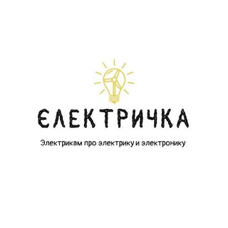 Логотип @electricwoker - Электричка