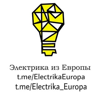 Логотип @electrika_europa - Магазин:💡ЭЛЕКТРИКА ИЗ ЕВРОПЫ