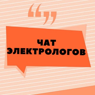 Логотип @electrolog_chat - ЧАТ №1 ЭЛЕКТРОЛОГОВ МАСТЕРОВ ЭЛЕКТРОЭПИЛЯЦИИ
