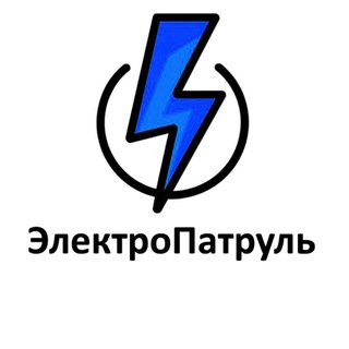 Логотип @electropatrol - ЭлектроПатруль
