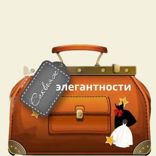 Логотип @elegance_for_you - Саквояж этикета и элегантности