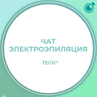Логотип @elektroepilyatsia_ru - Чат Электрологов #1 Электроэпиляция обучение, курсы, чат Продажа Покупка Оборудования и материалов