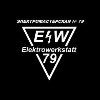 Логотип @elektrowerkstatt79 - Электромастерская № 79