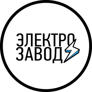 Логотип @elektrozavod_nsk - ЭЛЕКТРОЗАВОД ⚡️