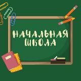 Логотип @elementary_school1 - Начальная школа | Предшкола