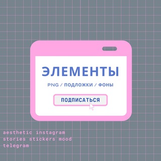 Логотип @elements_stories_png - REELS♡/ STORIES / ВДОХНОВЕНИЕ