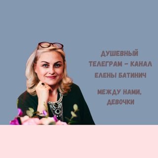 Логотип @elena_batinich - Между нами, девочки