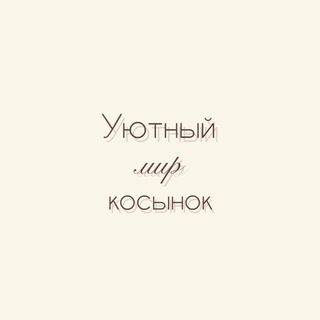 Логотип @elena_kocynkj - УЮТНЫЙ МИР КОСЫНОК