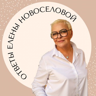 Логотип @elena_otvechaet - Личный совет Елены Новосёловой