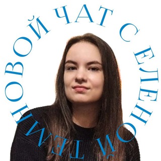 Логотип @elena_temnova_chat - Чат