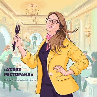 Логотип @elenahoreca - Успех ресторана с Еленой Власовой