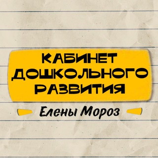 Логотип @elenamorozteacher - Развивающие занятия для детей | Елена Мороз