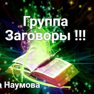 Логотип @elenanaumova11 - Заговоры