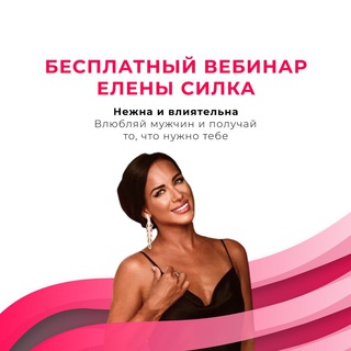 Логотип @elenasilkaweb - Елена Силка | Влюбляй мужчин и получай 🎁❤️