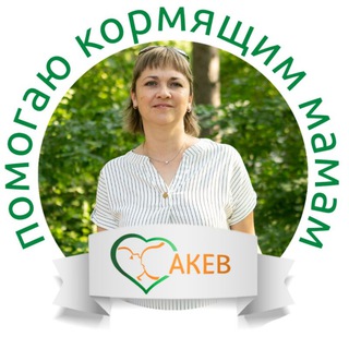Логотип @elenavoronkovagv - Молочный доктор🤱- всё о кормлении детей