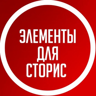 Логотип @elenent_stories - Элементы для Сторис | Стикеры ПНГ