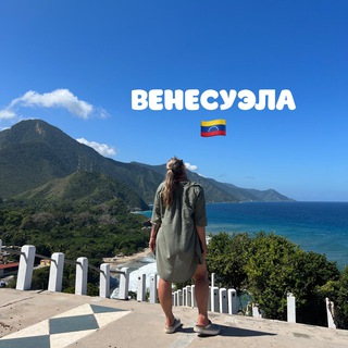 Логотип @elenitavenezuela - VENEZUELA.GO Венесуэла туры и экскурсии🇻🇪