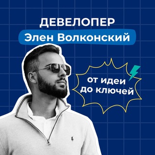 Логотип @elenvolkonskii - ЭЛЕН | АРХИТЕКТОР | СТРОИТЕЛЬ