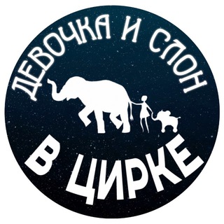 Логотип @elephantshow - Шоу слонов «Девочка и слон»