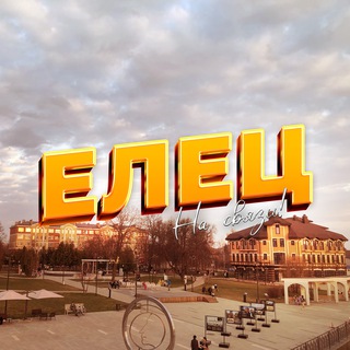 Логотип @elets_allo - Елец на связи
