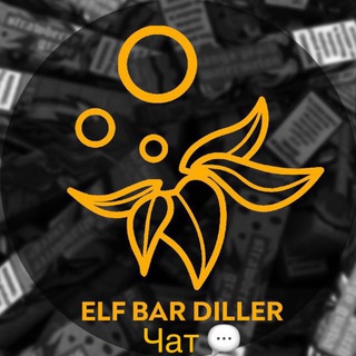 Логотип @elfbardiller_chat - ELF BAR DILLER Chat