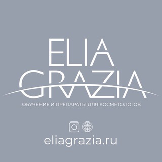 Логотип @eliagraziaaa - ELIA GRAZIA | Препараты для косметологов
