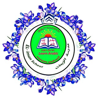 Логотип @elimanarabicschool - ШКОЛА АЛЬ-ИМАН ДЛЯ ИЗУЧЕНИЯ АРАБСКОГО ЯЗЫКА И КУРАНА ДЛЯ ЖЕНЩИН И ДЕТЕЙ ( УЧИТЕЛЯ АРАБКИ)
