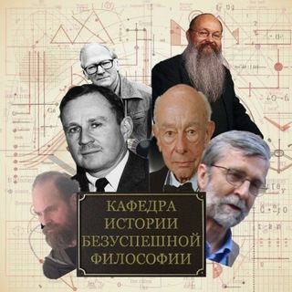 Логотип @eliminationoflonliness - Кафедра Истории Безуспешной Философии